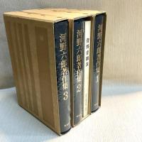 河野六郎著作集　全3巻揃（全4冊）