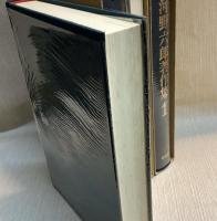 河野六郎著作集　全3巻揃（全4冊）