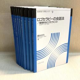 ロゴセラピー入門シリーズ　全9冊揃