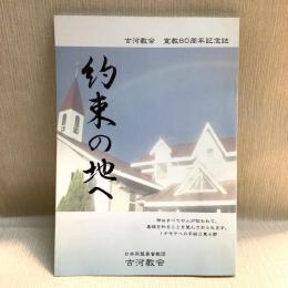 約束の地へ　古河教会　宣教60周年記念誌