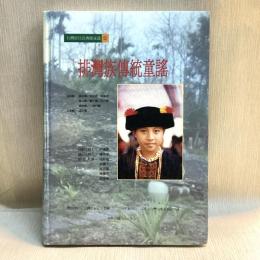 排灣族傳統童謠 台灣原住民傳統童謠1