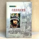 布農族傳統童謠　台灣原住民傳統章謠3