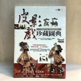 皮影戯珍蔵図典