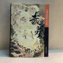 武藝　무예문헌자료집성