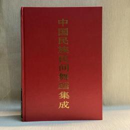 中国民族民間舞踊集　江苏卷　上下巻　2冊