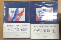 岡本かの子全集　全18巻揃