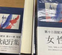 岡本かの子全集　全18巻揃