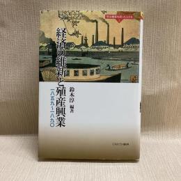 経済の維新と殖産興業:一八五九~一八九〇 (明治維新を担った人たち 2) 