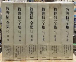 牧野信一全集　全6巻揃　