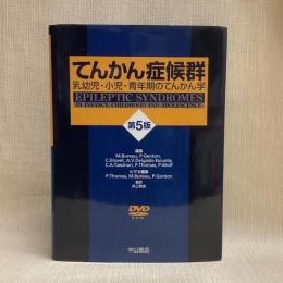 てんかん症候群─乳幼児・小児・青年期のてんかん学 (原書 第5版)