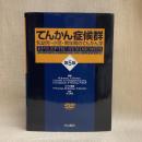 てんかん症候群─乳幼児・小児・青年期のてんかん学 (原書 第5版)
