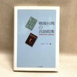 戦後台湾の言語政策: 北京語同化政策と多言語主義