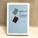 戦後台湾の言語政策: 北京語同化政策と多言語主義