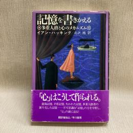 記憶を書きかえる : 多重人格と心のメカニズム