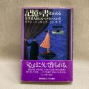記憶を書きかえる : 多重人格と心のメカニズム