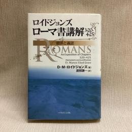 ロイドジョンズ ローマ書講解3:20-4:25 贖罪と義認