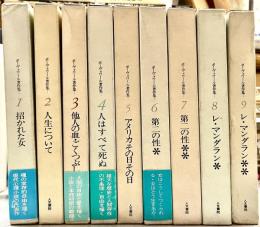 ボーヴォワール著作集　全9巻