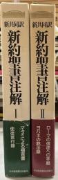 新共同訳　新約聖書注解　1・2