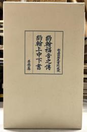 覆刻ギュツラフ訳聖書　約翰福音之伝・約翰上中下書・解説