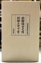 覆刻ギュツラフ訳聖書　約翰福音之伝・約翰上中下書・解説