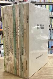 仮説実験授業ノート13冊+各授業書解説1冊　計14冊セット