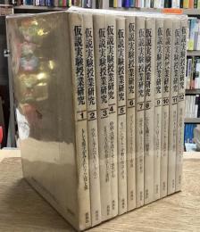 仮説実験授業研究　全12巻揃