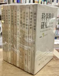 科学教育研究　全12巻揃