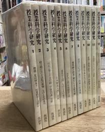 授業科学研究　全12巻揃