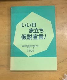 いい日旅立ち仮説宣言！　仮説実験授業公開講演会