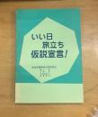 いい日旅立ち仮説宣言！　仮説実験授業公開講演会