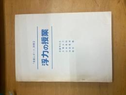 浮力の授業　「会員レポート」別冊2