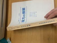 浮力の授業　「会員レポート」別冊2