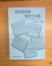 授業記録は生きてる私　あなたの笑顔をいつまでも　第5期3集