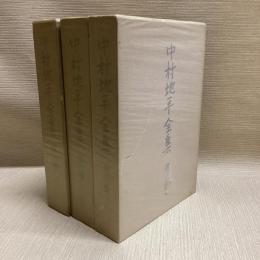 中村地平全集 全3冊揃　月報揃