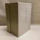 中村地平全集 全3冊揃　月報揃