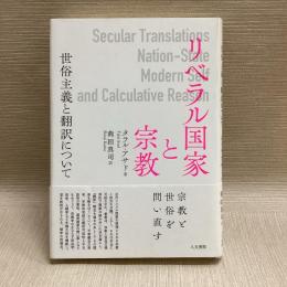 リベラル国家と宗教: 世俗主義と翻訳について
