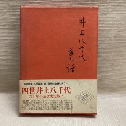 井上八千代芸話