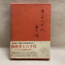 井上八千代芸話