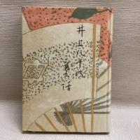 井上八千代芸話