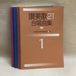讃美歌21合唱曲集 全8冊のうち7冊　③欠