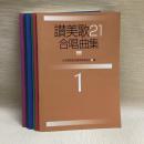 讃美歌21合唱曲集 全8冊のうち7冊　③欠