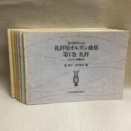 讃美歌21による礼拝用オルガン曲集　1〜6  6冊