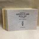 讃美歌21による礼拝用オルガン曲集　1〜6  6冊