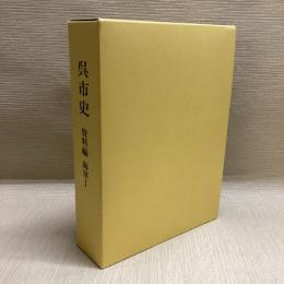 呉市史　資料編　海軍Ⅰ