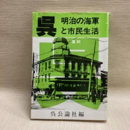 呉  明治の海軍と市民生活　復刻
