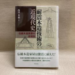 耐震木造技術の近現代史: 伝統木造家屋の合理性
