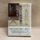 耐震木造技術の近現代史: 伝統木造家屋の合理性
