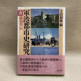 軍港都市史研究 4 横須賀編
