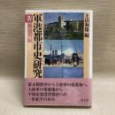 軍港都市史研究 4 横須賀編
