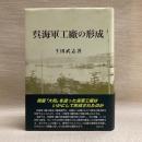 呉海軍工廠の形成